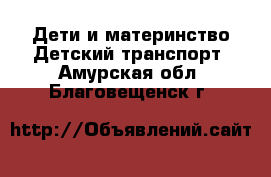 Дети и материнство Детский транспорт. Амурская обл.,Благовещенск г.